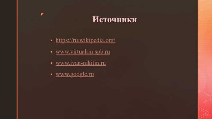 Источникиhttps://ru.wikipedia.org/www.virtualrm.spb.ruwww.ivan-nikitin.ruwww.google.ru