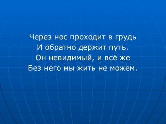 Воздух