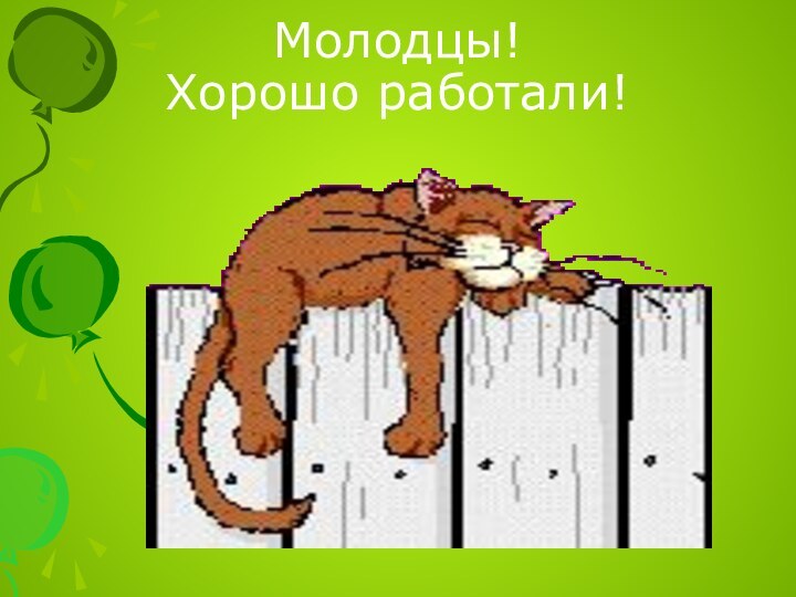 Молодцы!  Хорошо работали!