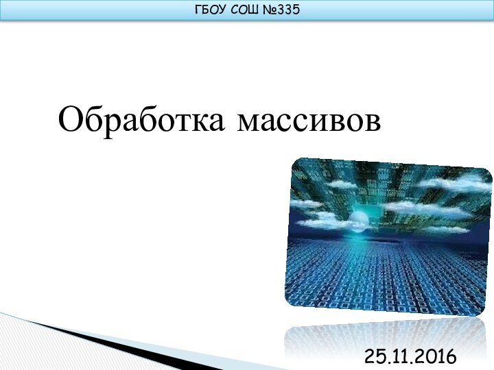 Обработка массивовГБОУ СОШ №335