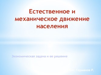 Естественное и механическое движение населения