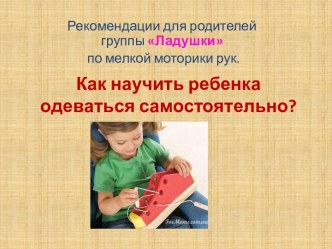 Как научить ребенка одеваться самостоятельно?