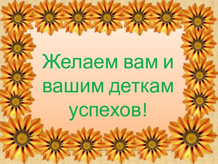 Желаем вам и вашим деткам успехов!