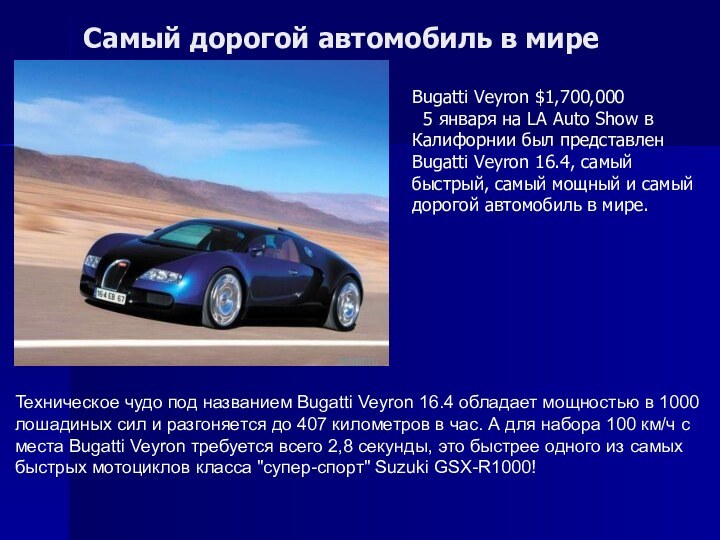 Самый дорогой автомобиль в миреТехническое чудо под названием Bugatti Veyron 16.4 обладает