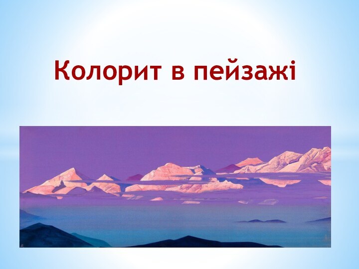 Колорит в пейзажіКолорит в пейзажі