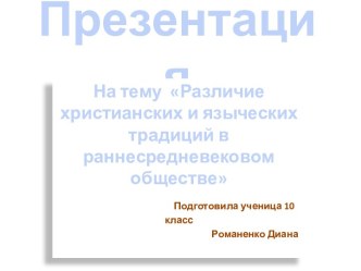 Различие христианских и языческих традиций в раннесредневековом обществе