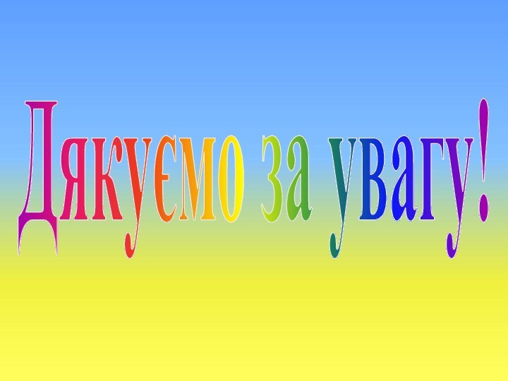 Дякуємо за увагу!