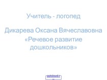 Речевое развитие ребёнка