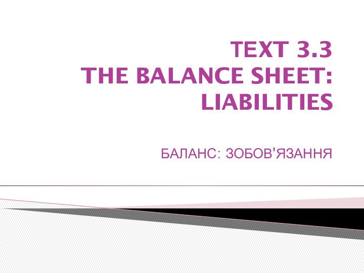 ТЕXT 3.3 The balance sheet: liabilities БАЛАНС: ЗОБОВ'ЯЗАННЯ