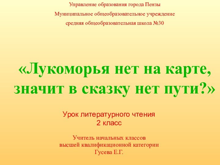 «Лукоморья нет на карте,  значит в сказку нет пути?»Урок литературного чтения2