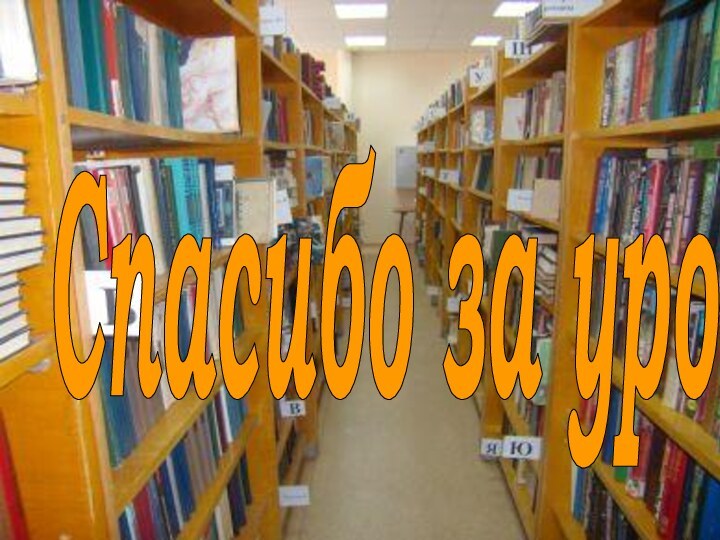 Домашнее задание:    1.Письмо другу о прочитанной книге