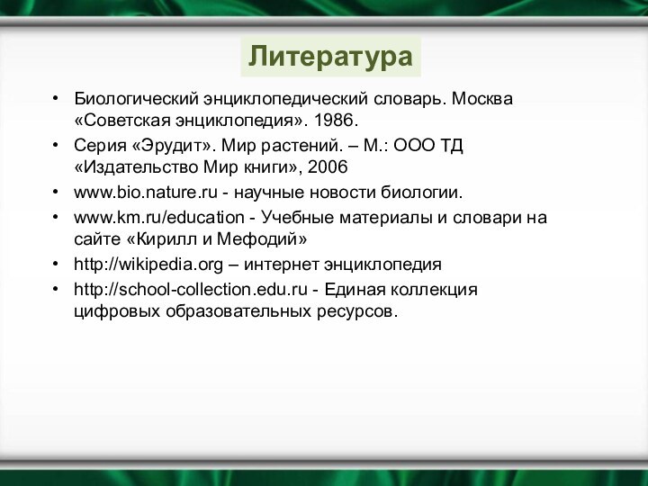 Биологический энциклопедический словарь. Москва «Советская энциклопедия». 1986.Серия «Эрудит». Мир растений. – М.: