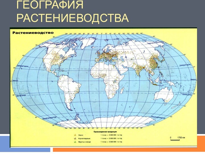 География растениеводства