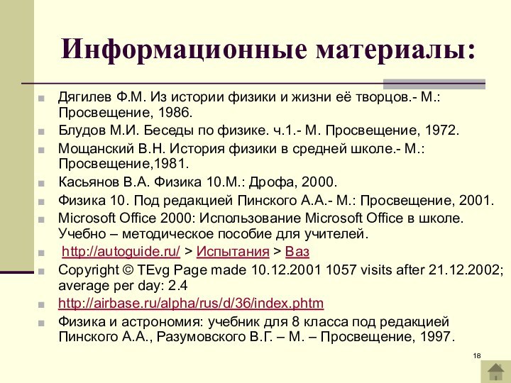 Информационные материалы:Дягилев Ф.М. Из истории физики и жизни её творцов.- М.: Просвещение,