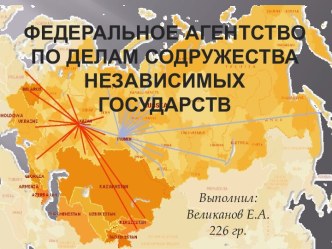 Федеральное агентство по делам Содружества Независимых Государств