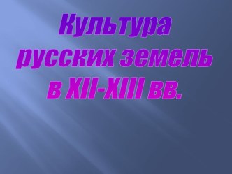 Культура Руси 12-13 веков