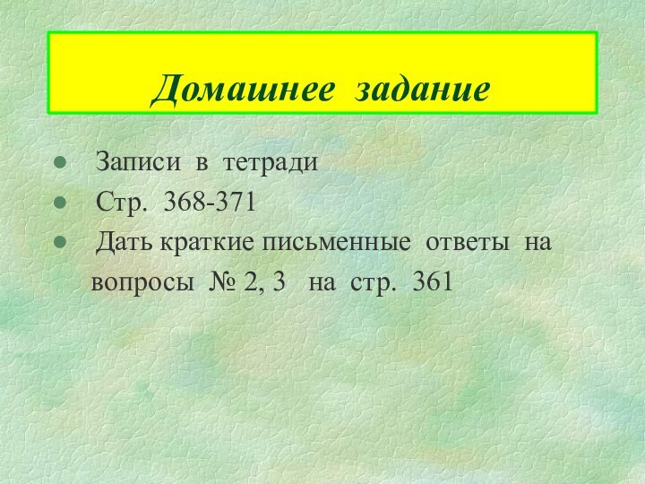 Домашнее задание Записи в тетради Стр. 368-371 Дать краткие письменные ответы на