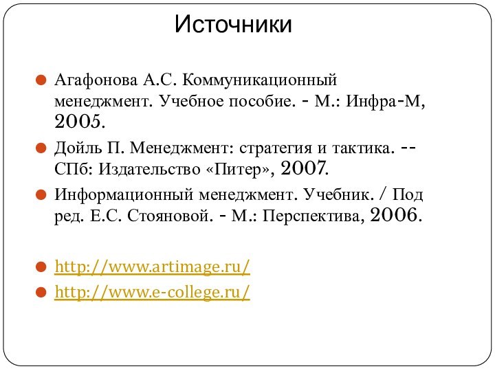 ИсточникиАгафонова А.С. Коммуникационный менеджмент. Учебное пособие. - М.: Инфра-М, 2005.Дойль П. Менеджмент: