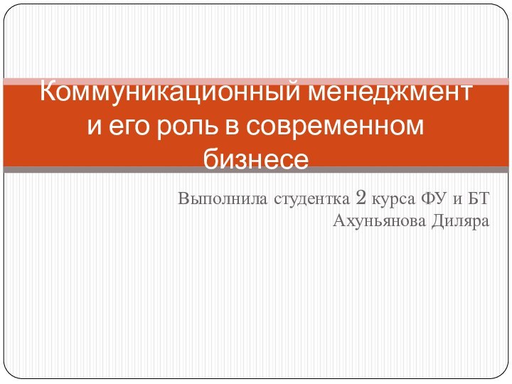 Выполнила студентка 2 курса ФУ и БТ Ахуньянова ДиляраКоммуникационный менеджмент  и