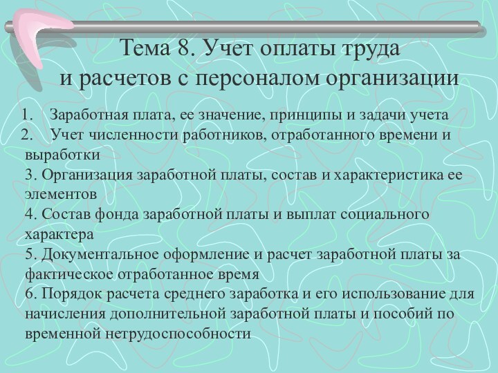 Тема 8. Учет оплаты труда и расчетов с персоналом организацииЗаработная плата, ее