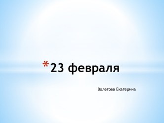 23 февраля