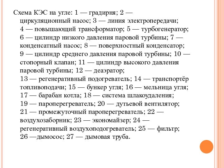 Схема КЭС на угле: 1 — градирня; 2 — циркуляционный насос; 3 — линия электропередачи; 4 — повышающий трансформатор; 5 — турбогенератор; 6 —