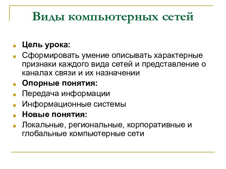 Виды компьютерных сетейЦель урока:Сформировать умение описывать характерные признаки каждого вида сетей и