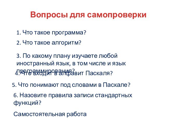 Вопросы для самопроверки1. Что такое программа?2. Что такое алгоритм?3. По какому плану