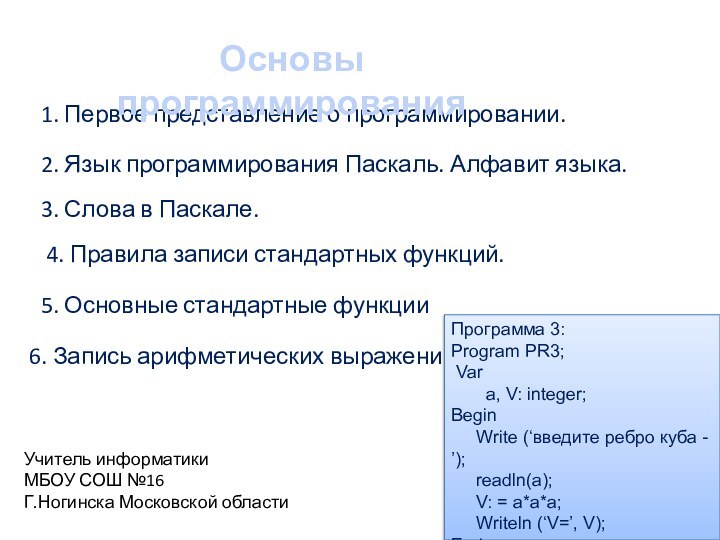 1. Первое представление о программировании.2. Язык программирования Паскаль. Алфавит языка.3. Слова в