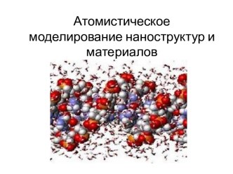 Атомистическое моделирование наноструктур и материалов