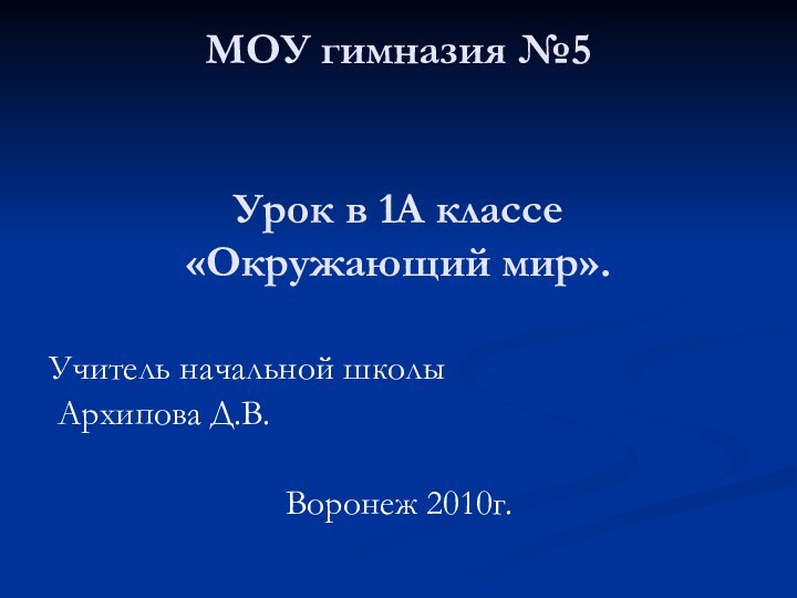 МОУ гимназия №5   Урок в 1А классе