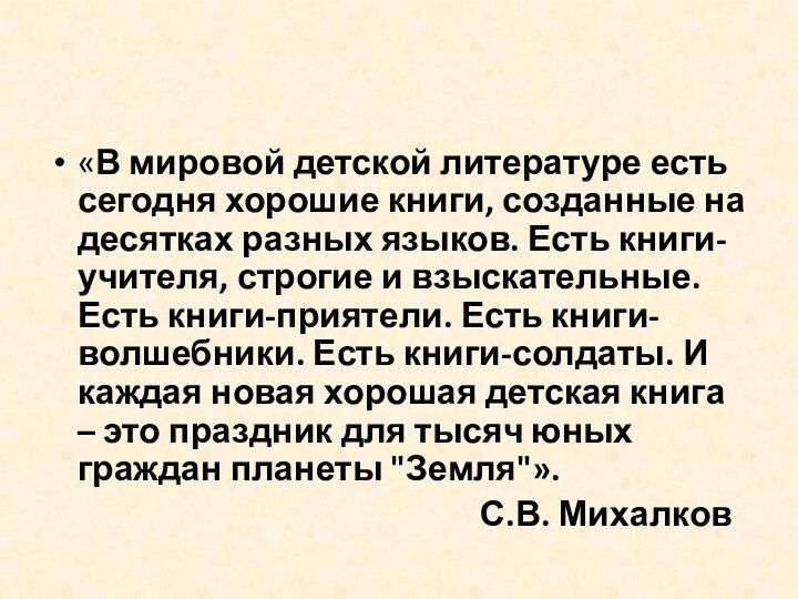 «В мировой детской литературе есть сегодня хорошие книги, созданные на десятках разных