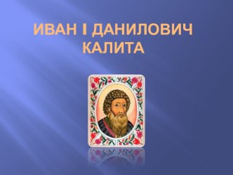 Иван I Данилович Калита