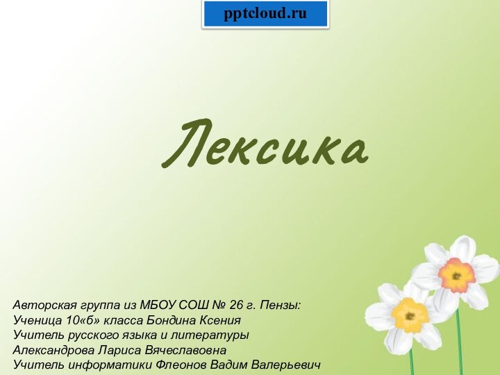 Лексика  Авторская группа из МБОУ СОШ № 26 г. Пензы:Ученица 10«б»