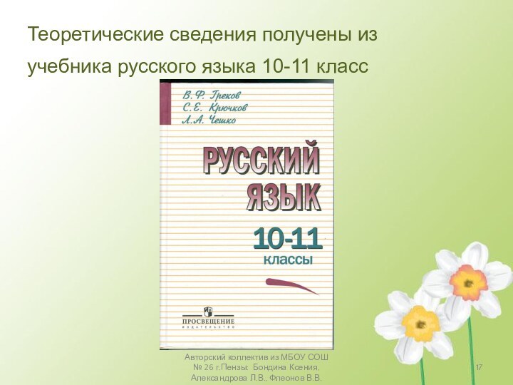 Авторский коллектив из МБОУ СОШ № 26 г.Пензы: Бондина Ксения, Александрова Л.В.,