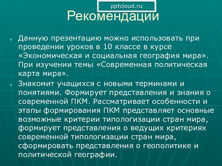 РекомендацииДанную презентацию можно использовать при проведении уроков в 10 классе в курсе