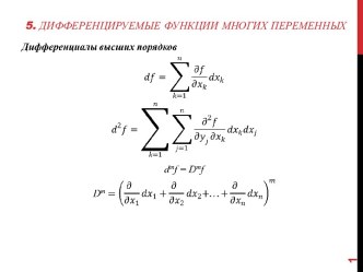 5. Дифференцируемые функции многих переменных