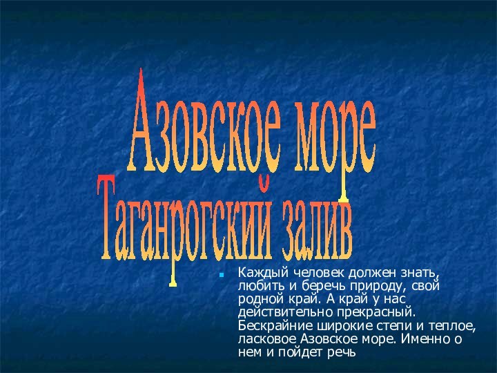 Каждый человек должен знать, любить и беречь природу, свой родной край. А