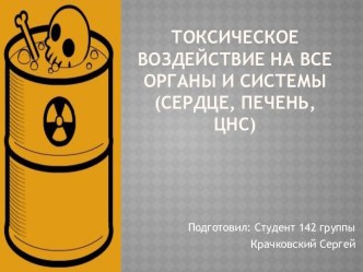 Токсическое воздействие на все органы и системы(Сердце, печень, цнс)