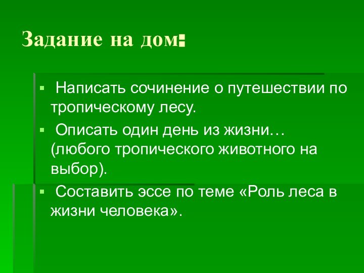 Задание на дом: Написать сочинение о путешествии по тропическому лесу. Описать один