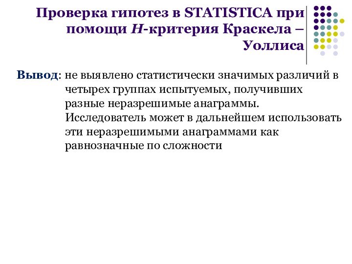 Проверка гипотез в STATISTICA при помощи H-критерия Краскела – УоллисаВывод: не выявлено