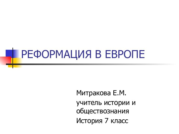 РЕФОРМАЦИЯ В ЕВРОПЕМитракова Е.М. учитель истории и обществознания История 7 класс