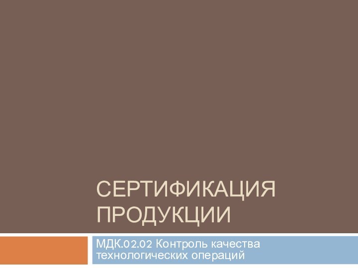 Сертификация продукцииМДК.02.02 Контроль качества технологических операций