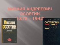 Михаил Андреевич Осоргин