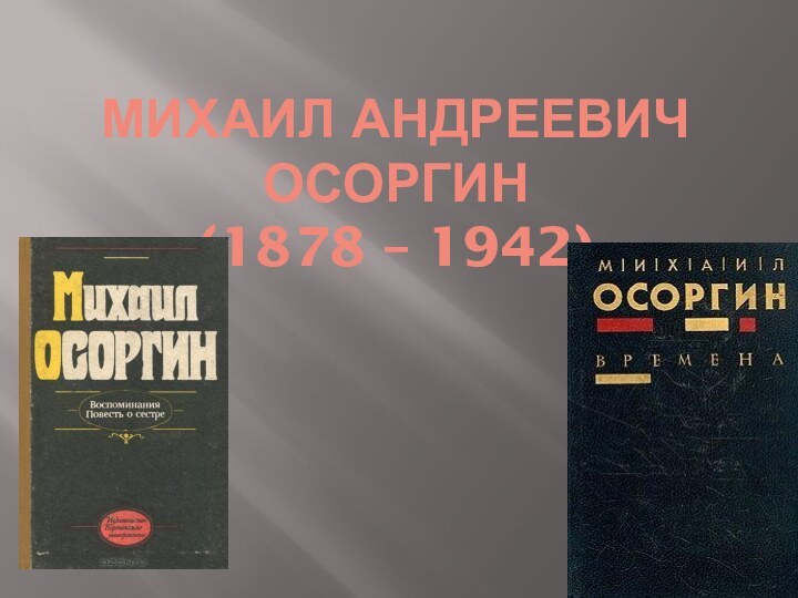 Михаил Андреевич Осоргин (1878 – 1942)