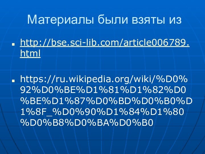 Материалы были взяты изhttp://bse.sci-lib.com/article006789.htmlhttps://ru.wikipedia.org/wiki/%D0%92%D0%BE%D1%81%D1%82%D0%BE%D1%87%D0%BD%D0%B0%D1%8F_%D0%90%D1%84%D1%80%D0%B8%D0%BA%D0%B0