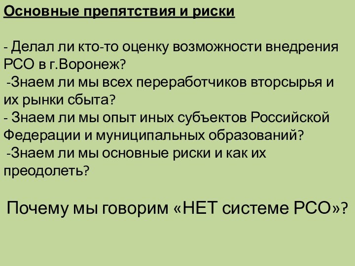 Основные препятствия и риски- Делал ли кто-то оценку возможности внедрения РСО в