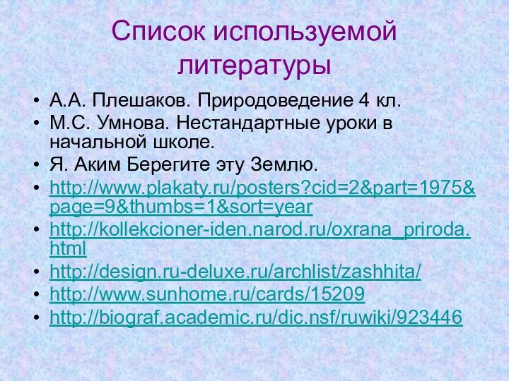 Список используемой литературыА.А. Плешаков. Природоведение 4 кл. М.С. Умнова. Нестандартные уроки в