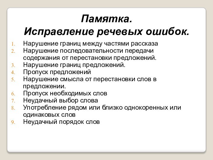 Памятка. Исправление речевых ошибок.Нарушение границ между частями рассказа Нарушение последовательности передачи содержания