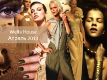 Wella houseИнновации 2013